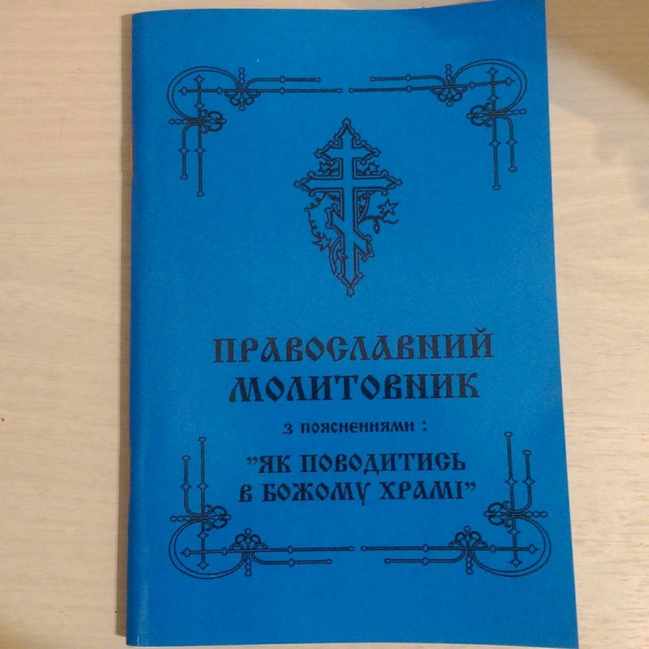 

Молитовник православний