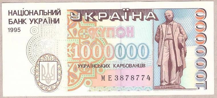

Банкнота Украины 1000000 карбованцев 1995 г. ПРЕСС