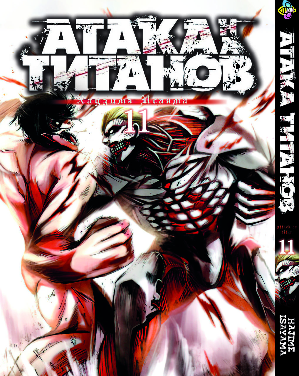 

Манга Bee's Print Атака Титанов Attack on Titan Том 11 BP AT 11
