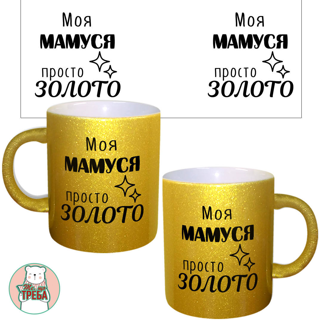 

Горнятко / чашка "Моя мамуся просто золото" Золотий