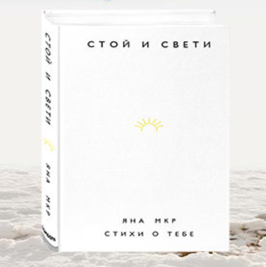

Стой и свети. Стихи о тебе. Яна Мкр (Твердый переплет)
