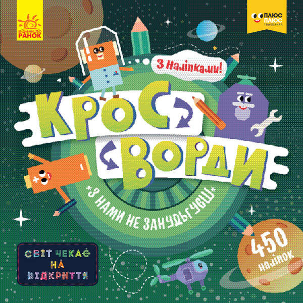 

Детские кроссворды "С нами не соскучишься!" 1203005 с наклейками от LamaToys