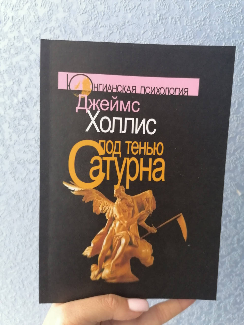 

Джеймс Холлис Под тенью Сатурна. Мужские психологические травмы