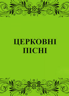 

Церковні пісні