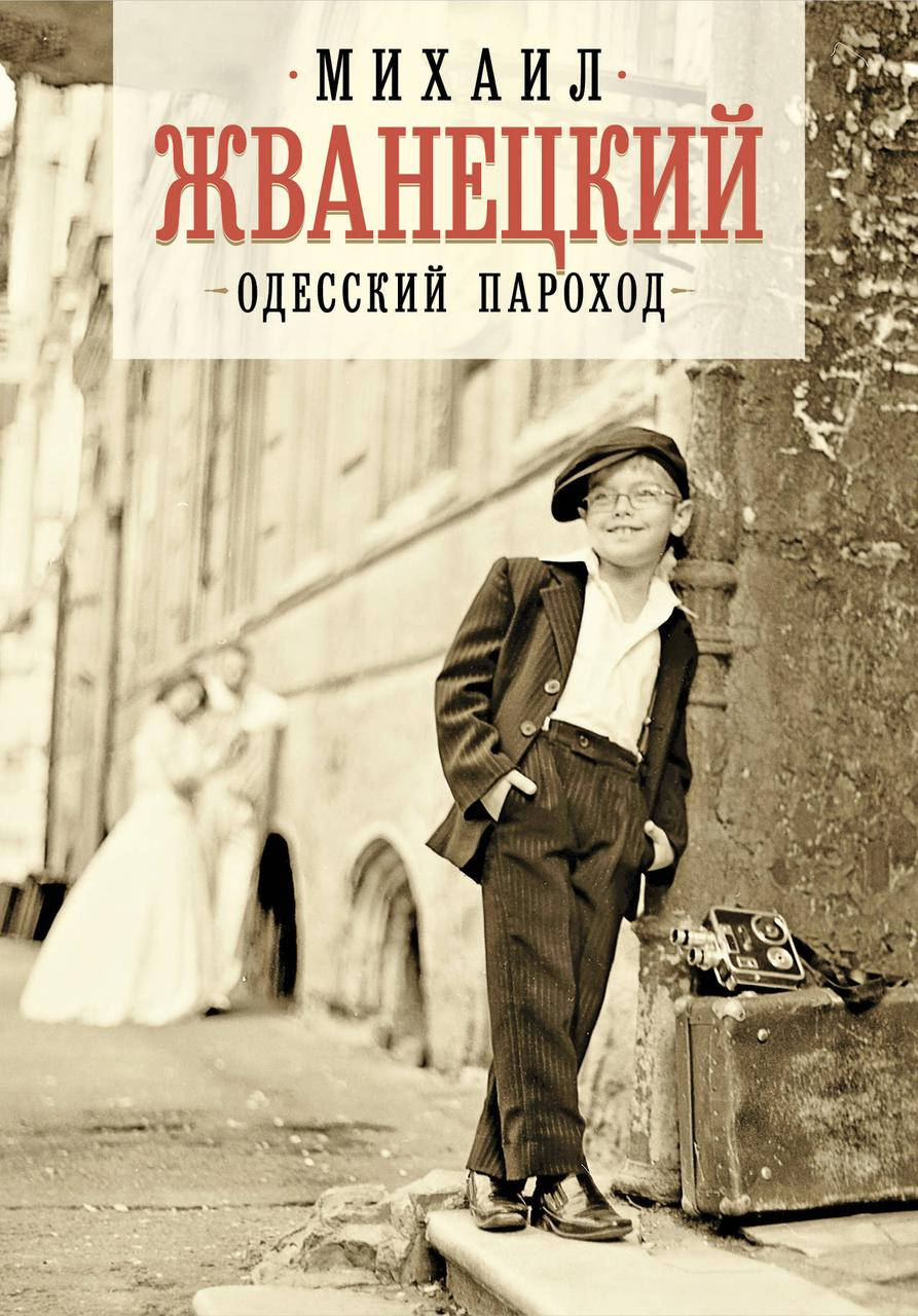 

Одесский пароход / Жванецкий Михаил /