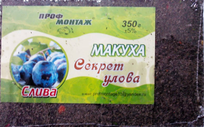 

Макуха "Секрет Улова" Слива 350 грамм.
