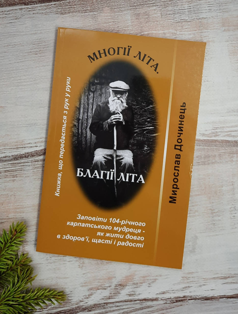 

Дочинець Многії літа. Благії літа