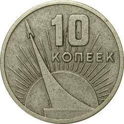 

Монета "10 копеек" 1967 год. (Юбилейная).