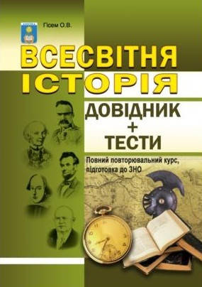 

Всесвітня історія. Опорні схеми, таблиці, коментарі