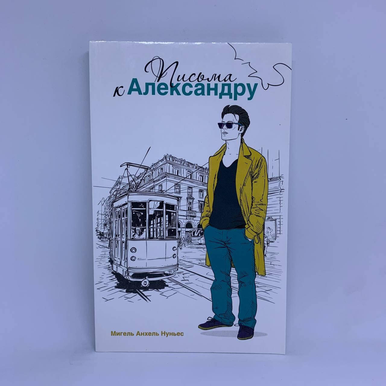 

Письма к Александру - Мигель Анхель Нуньес