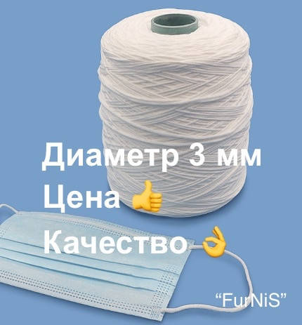 

Резинка для масок круглая 3мм/100метров (Турция)