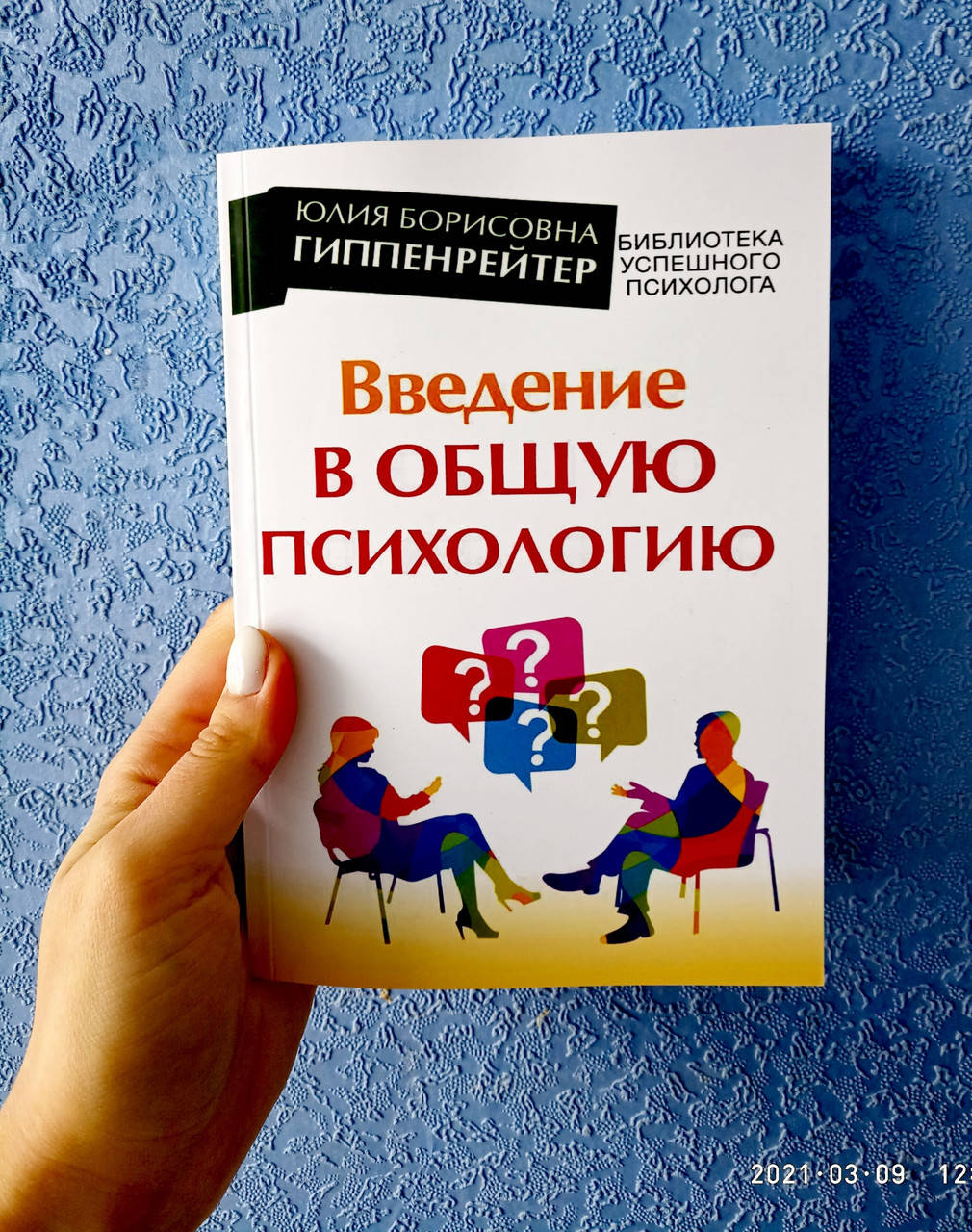 

Введение в общую психологию. Курс лекций. Юлия Гиппенрейтер