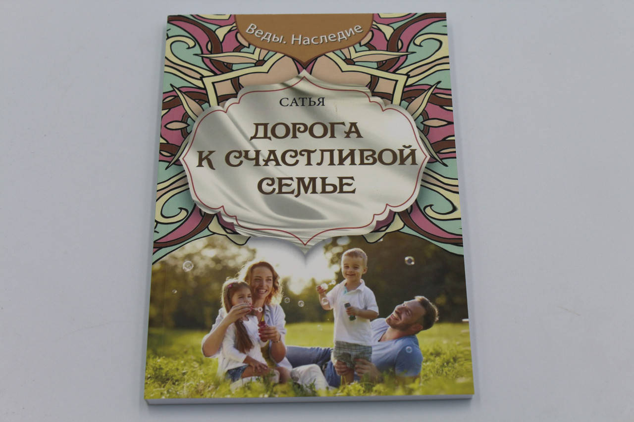 

Сатья Дас Дорога к счастливой семье
