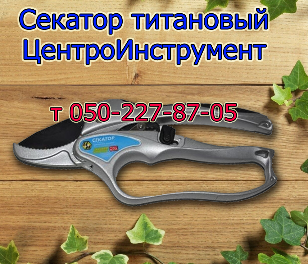 

Секатор садовый титановый ЦентроИнструмент