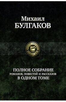 

Михаил Булгаков. Полное собрание романов, повестей и рассказов в одном томе