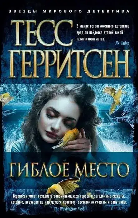 

Гиблое место Герритсен Т.