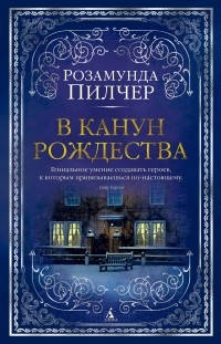 

Книга "В канун Рождества" (978-5-389-15655-5) автор Розамунда Пилчер