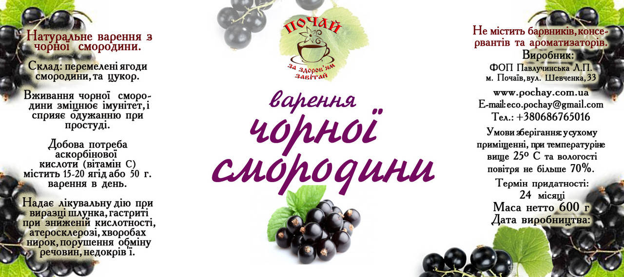 

Варення із чорної смородини. 600 г
