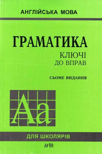 

Граматика: Ключі до вправ. Ю. Голіцинський