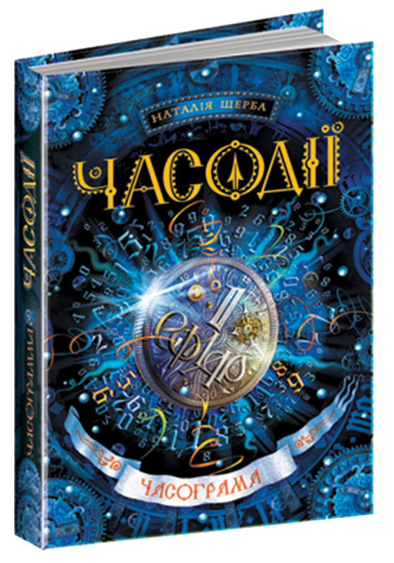 

Часограма Часодії Книга 5 Школа Наталія Щерба