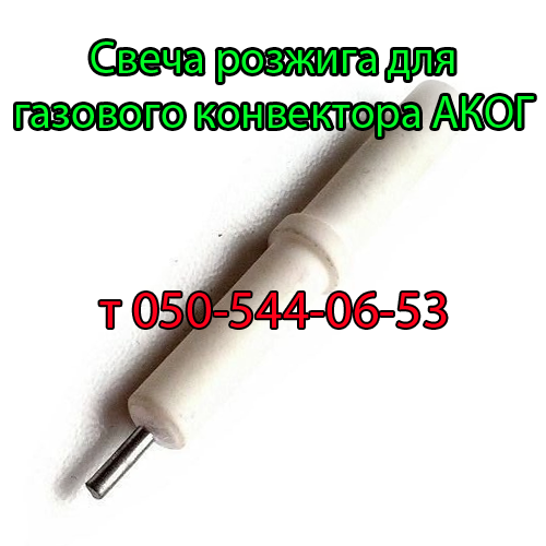 

Свеча розжига для газового конвектора АКОГ с автоматикой Eurosit-630