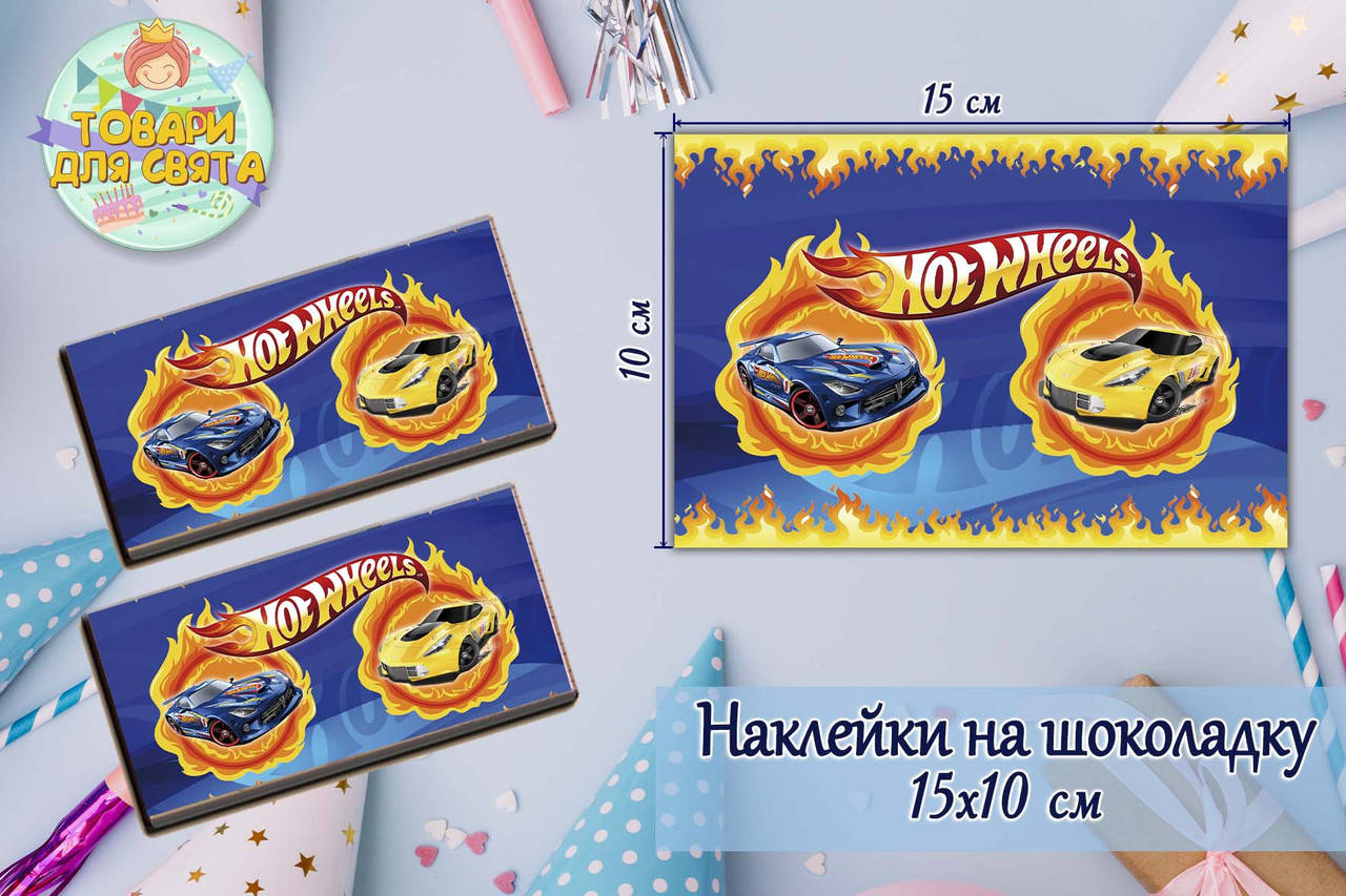 

Наклейки Хот Вилс (15*10см) на шоколадку -малотиражные издани-