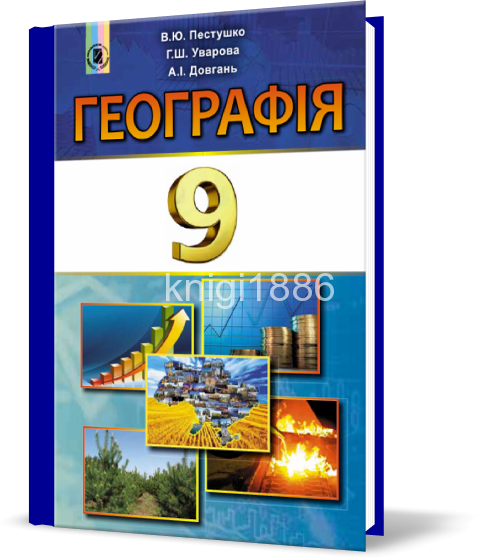 

РОЗПРОДАЖ! 9 клас | Географія. Підручник (програма 2017) | Пестушко В.Ю.