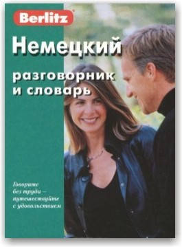 

Berlitz. Немецкий разговорник и словарь