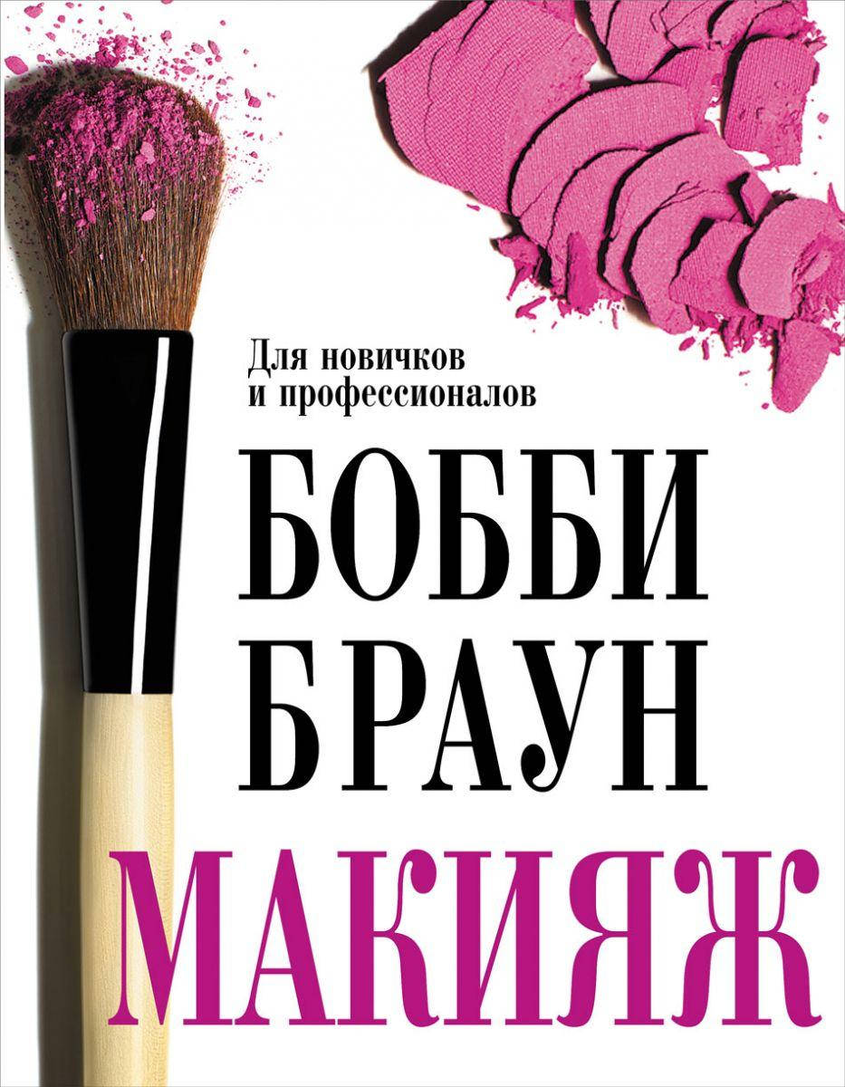 

Бобби Браун. Макияж: для новичков и профессионалов