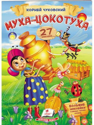 

Муха-цокотуха. Чуковский. Стишки с наклейками. 32 наклейки