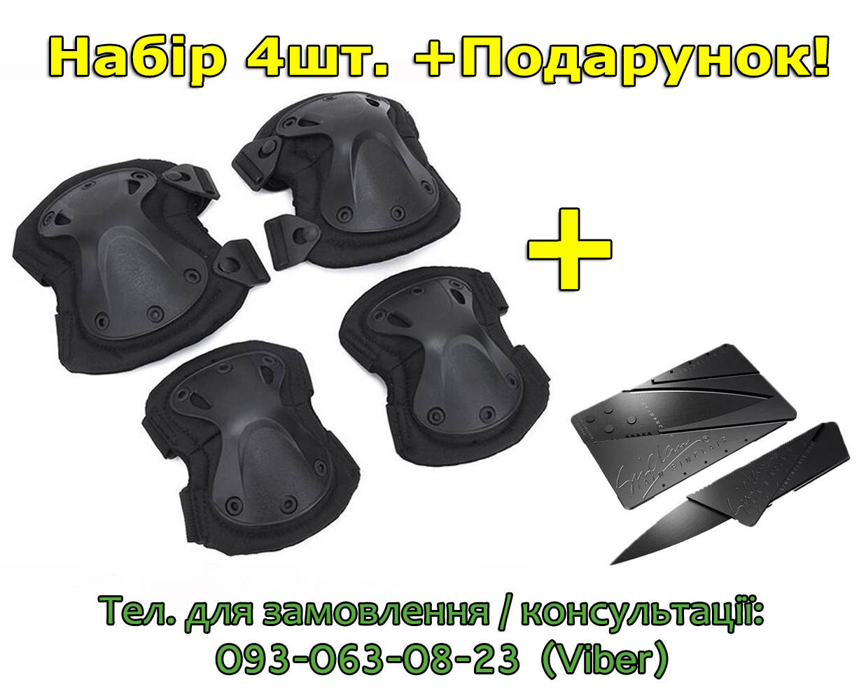 

Комплект Тактичних наколінників + налокітників (набір 4 шт), захист колін і ліктів. Акція, Черный