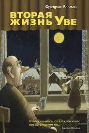 

Вторая жизнь Уве Фредрик Бакман