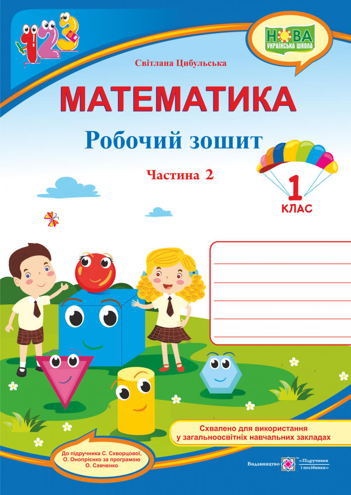 

Робочий зошит з математики. 1 клас. Частина 2. (до підр. Скворцової С.) НУШ.
