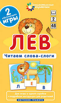 

Занимательные карточки. Читаем слова-слоги. Уровень 2 Лев