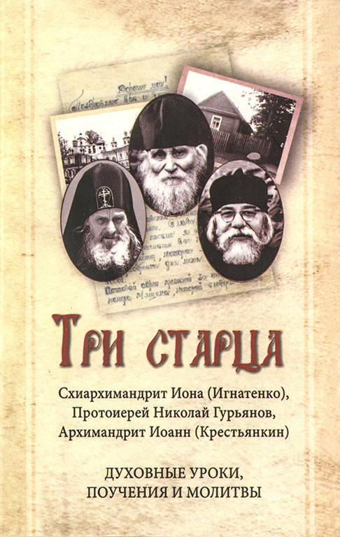 

Три старца. Духовные уроки. Поучения и молитвы