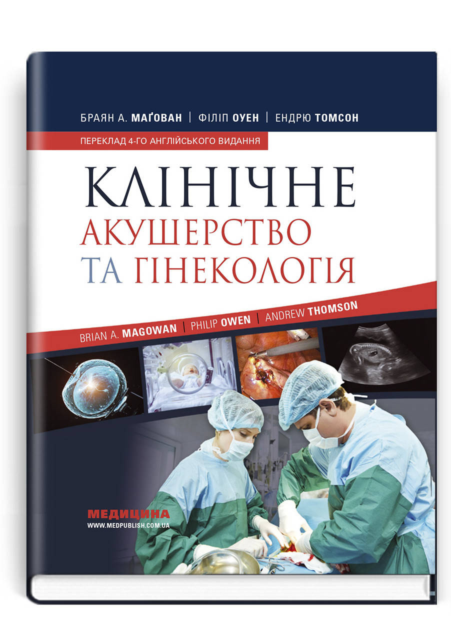 

Клінічне акушерство та гінекологія: 4-е видання. Браян А. Магован, Філіп Оуен, Ендрю Томсон.
