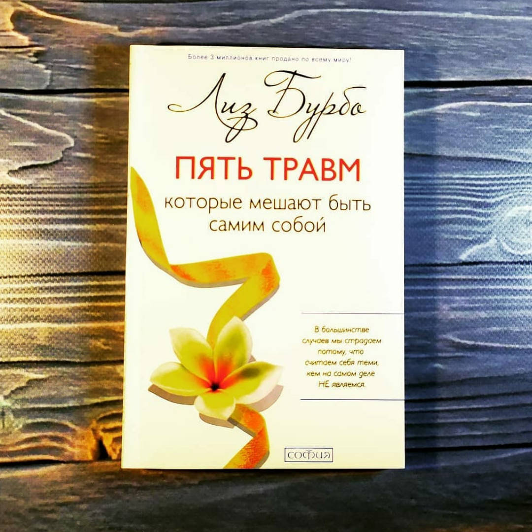 

Лиз Бурбо - Пять травм которые мешают быть самим собой