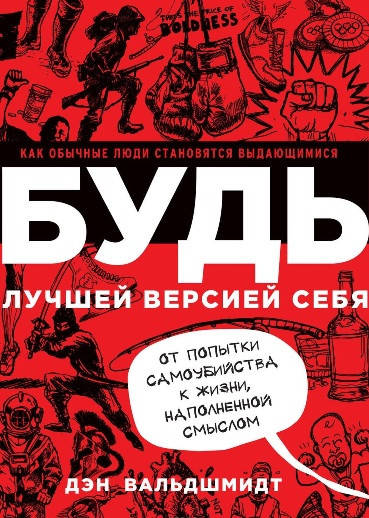 

Будь лучшей версией себя. Как обычные люди становятся выдающимися. Вальдшмидт Д.