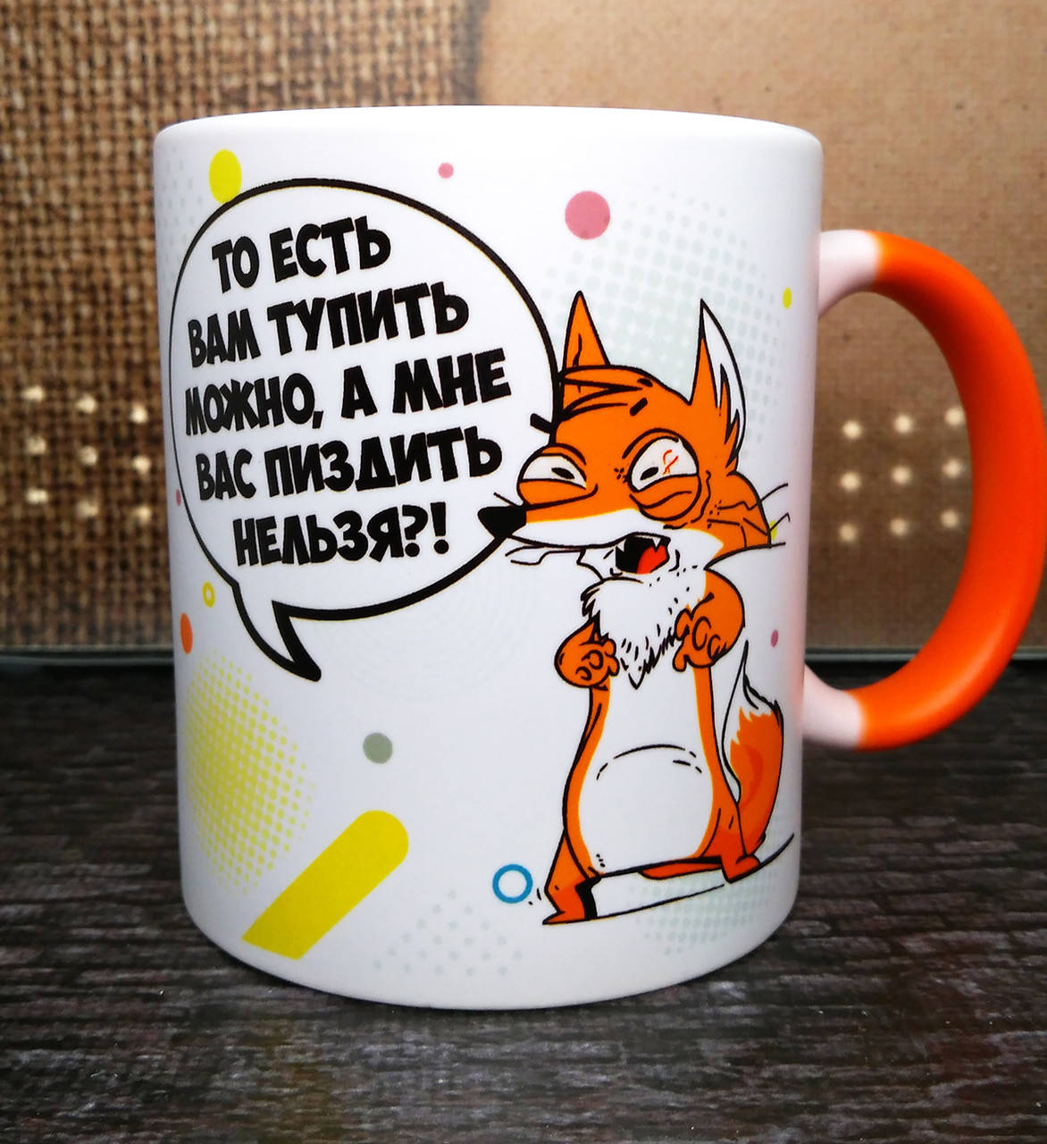 

Чашка-хамелеон "Лиса - мне вас пи***ть нельзя", 18+, Белый