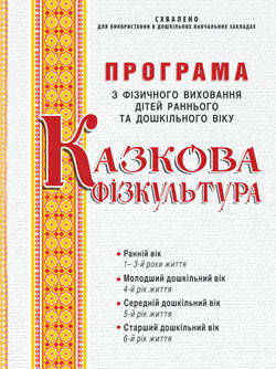 

Програма з фізичного виховання дітей раннього та дошкільного віку “Казкова фізкультура”