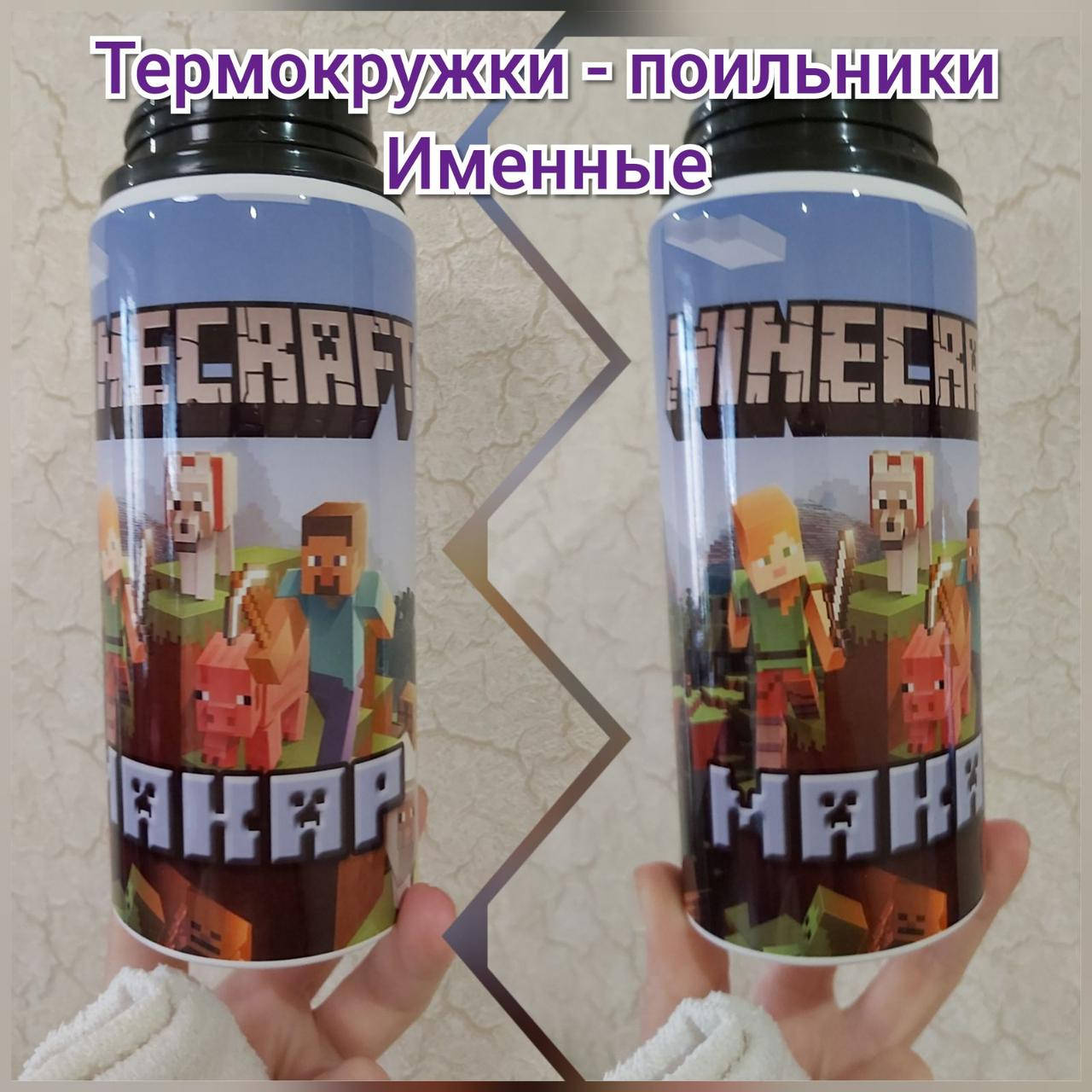 

Термокружка - поильник - бутылка для воды Майнкрафт