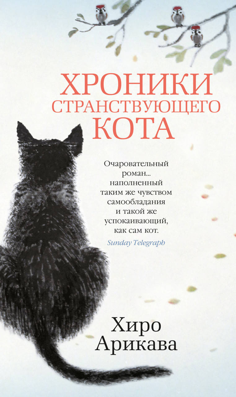 

Хроники странствующего кота. Арикава Х.