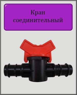 

Кран соединительный для 16 капельной трубки