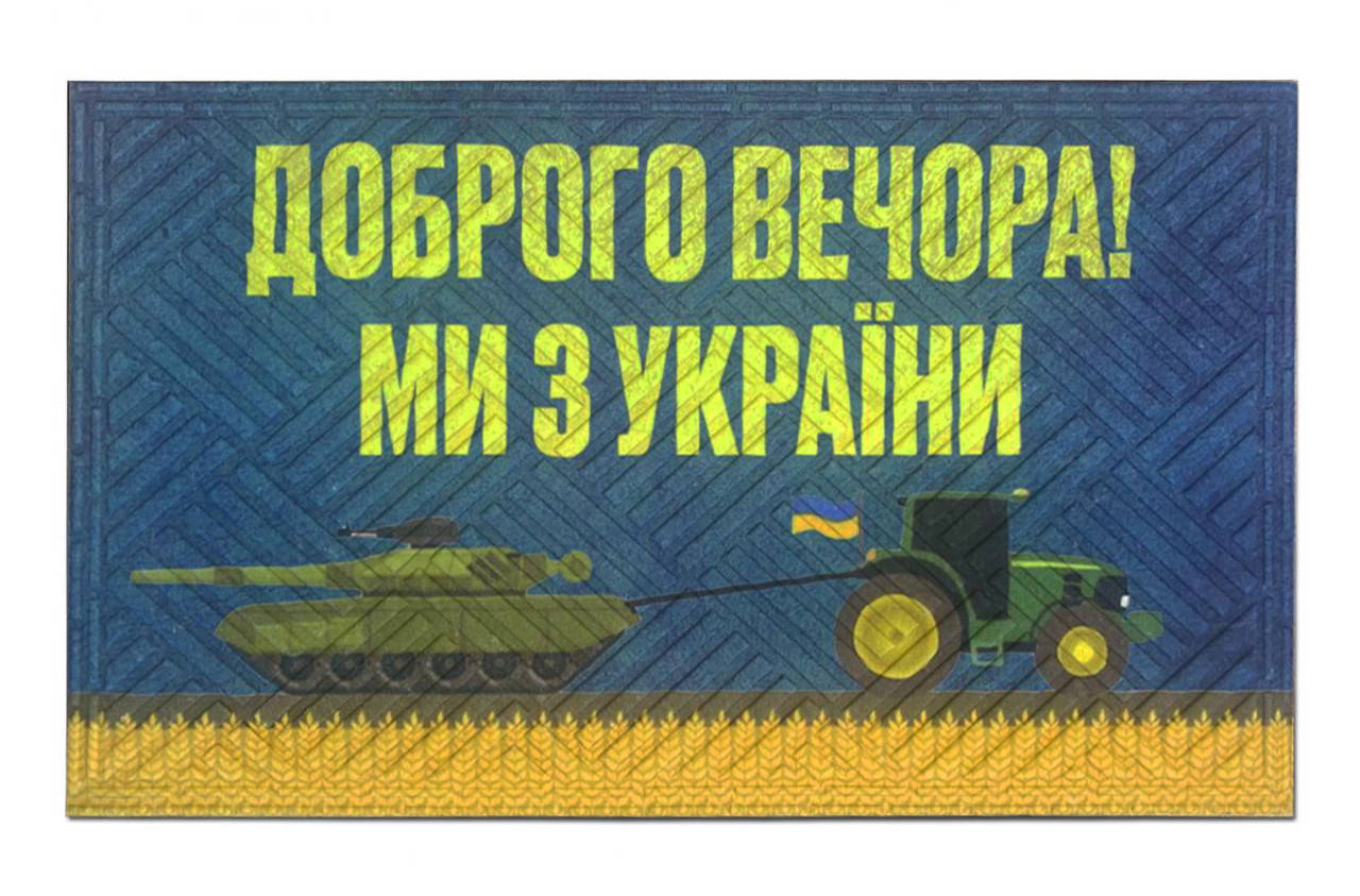 

Коврик придверный Artimat 45х75см с рисунком на резиновой основе "Доброго вечора! Ми з України" К-602-132