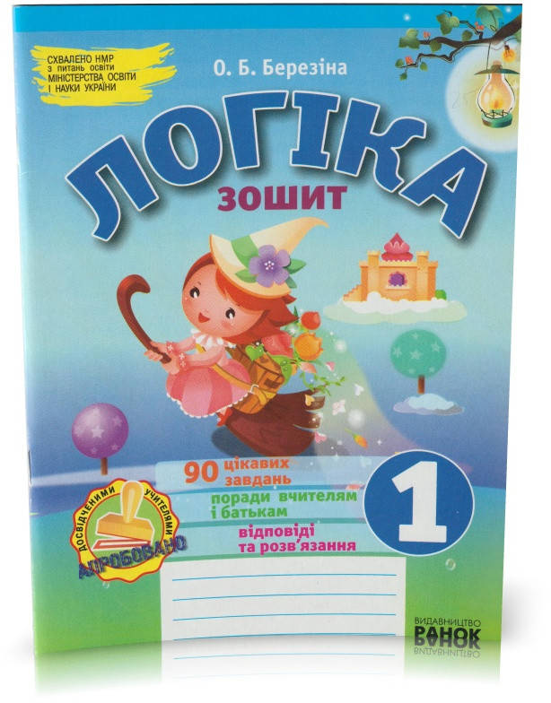 

Розпродаж! 1 клас. Логіка. Зошит для додаткових завдань. (О. Б. Березіна), Ранок