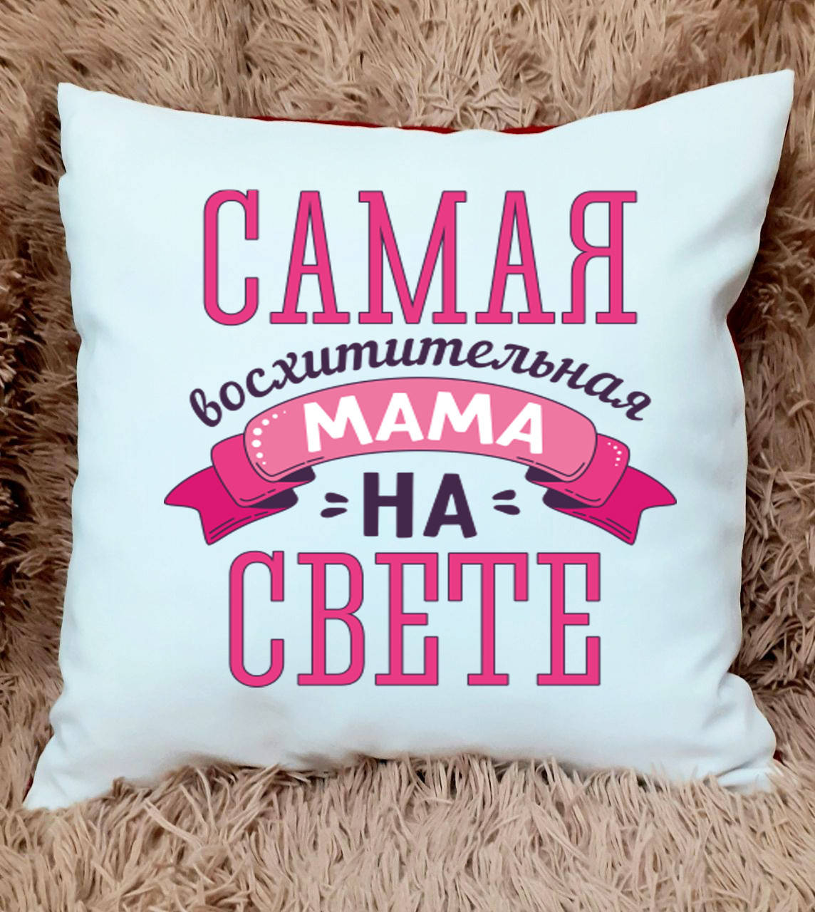 

Подушка для мамы