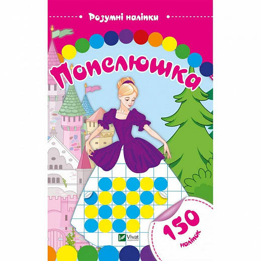 

Книга Попелюшка. Розумні наліпки. (Vivat)
