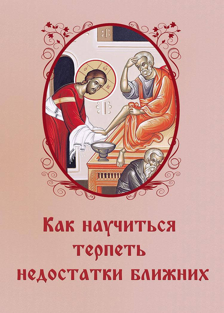 

Как научиться терпеть недостатки ближних