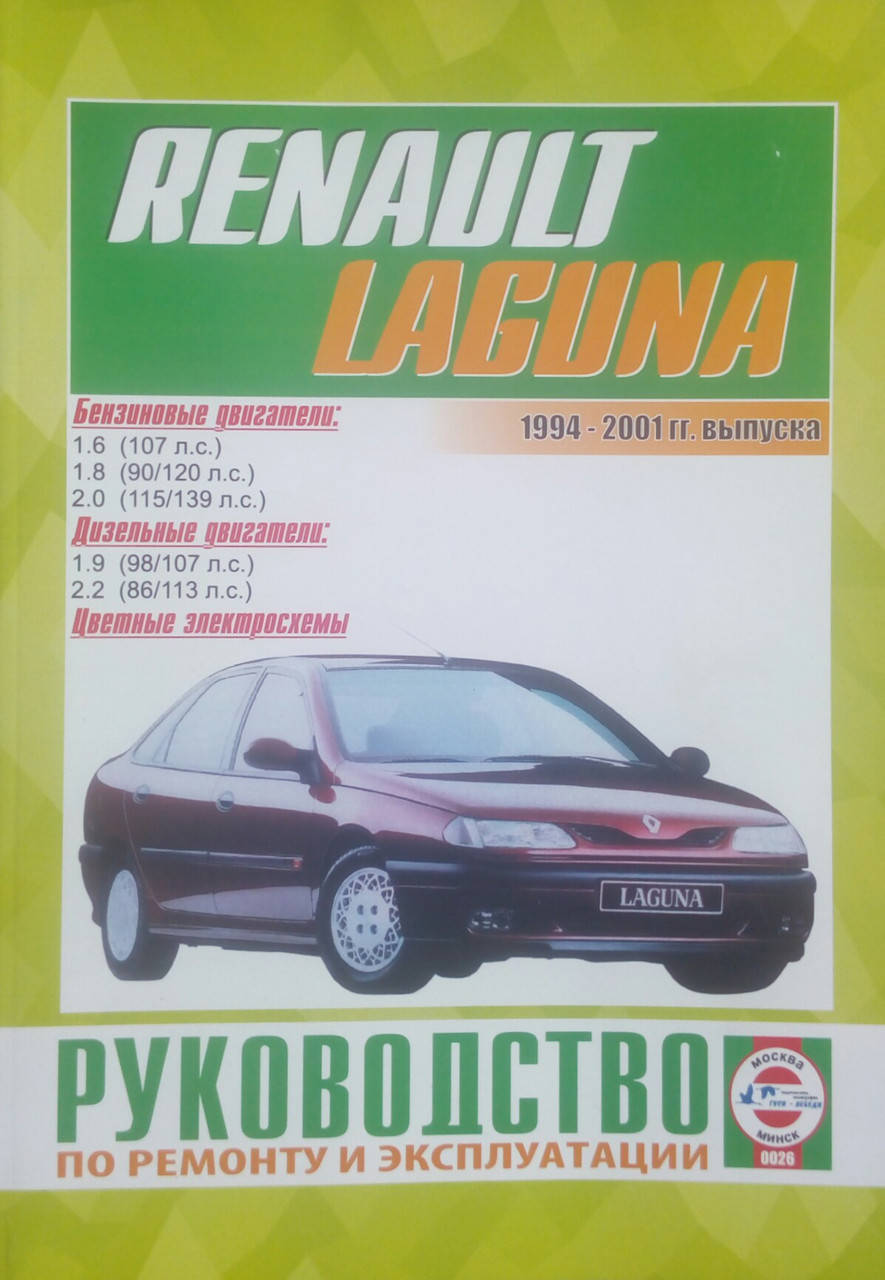 

RENAULT LAGUNA Модели 1994-2001 гг. выпуска Руководство по ремонту и эксплуатации