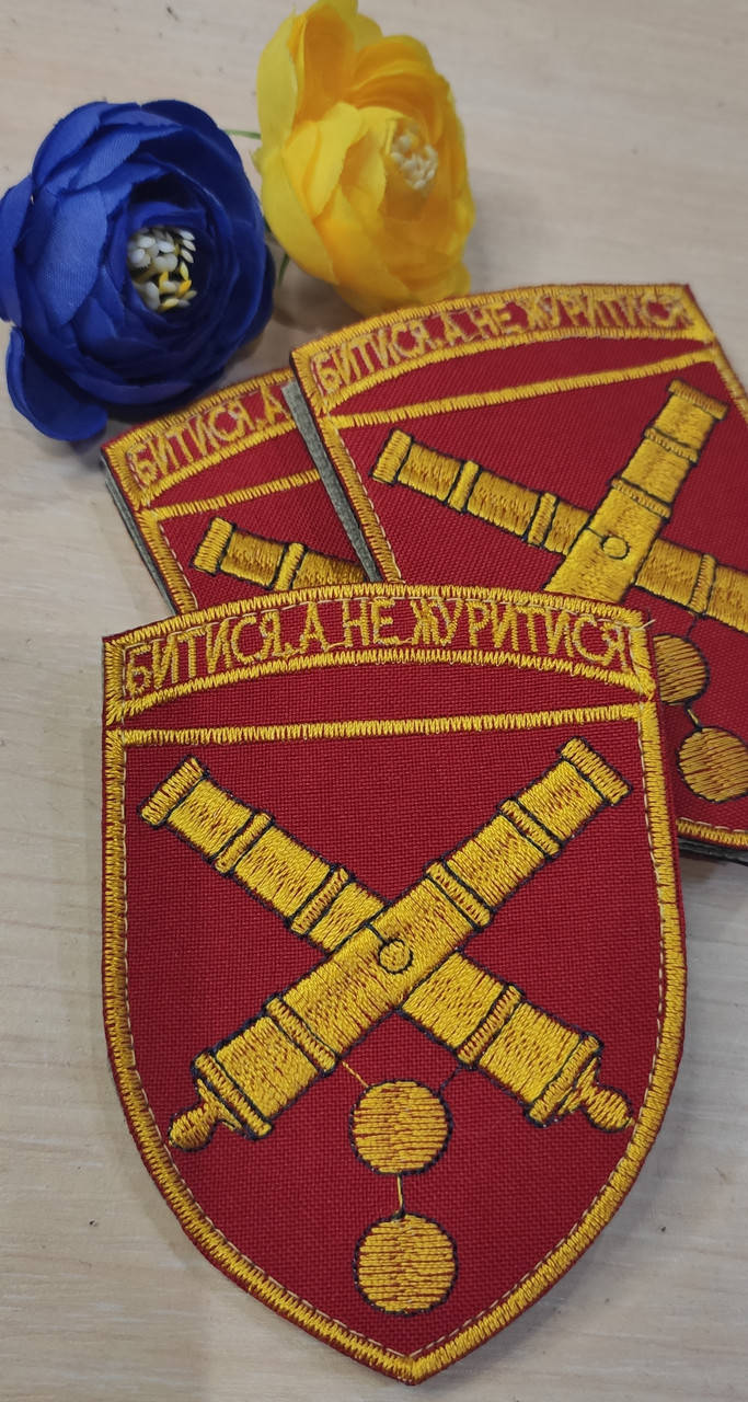 

Шеврон "Битися,а не журитися", тк. червона